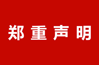 廣東軒飛門窗有限公司關于網站違禁詞的鄭重聲